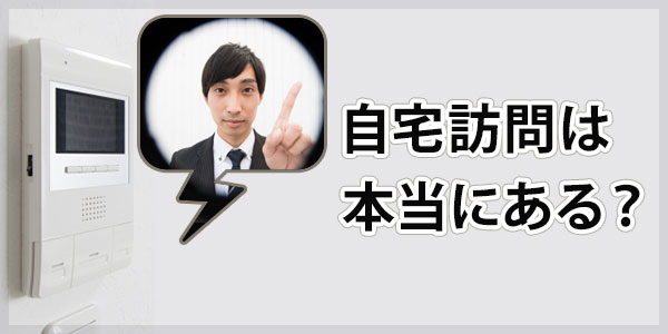 あおぞら債権回収からの自宅訪問