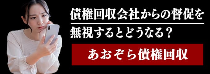 あおぞら債権回収からの督促電話を無視するとどうなる？