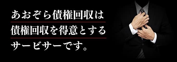 あおぞら債権回収は債権回収が得意なサービサー