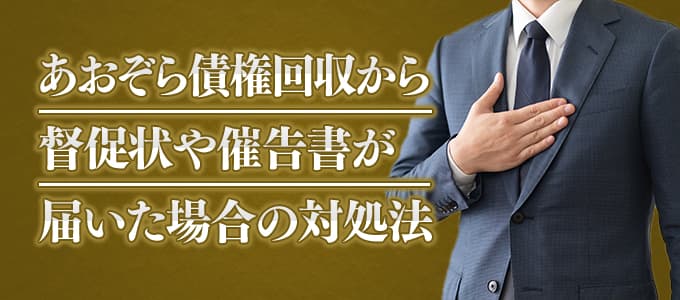 あおぞら債権回収から督促状や催告書が届いた場合の対処法 